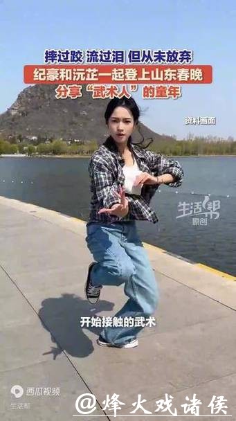 十年磨一剑！纪豪和沅芷一起登上山东春晚 分享“武术人”的童年