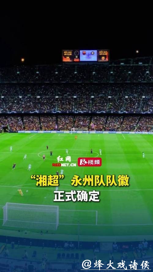 永州队五虎将逆袭真相：长沙队真看走眼？还是足球江湖另有门道？