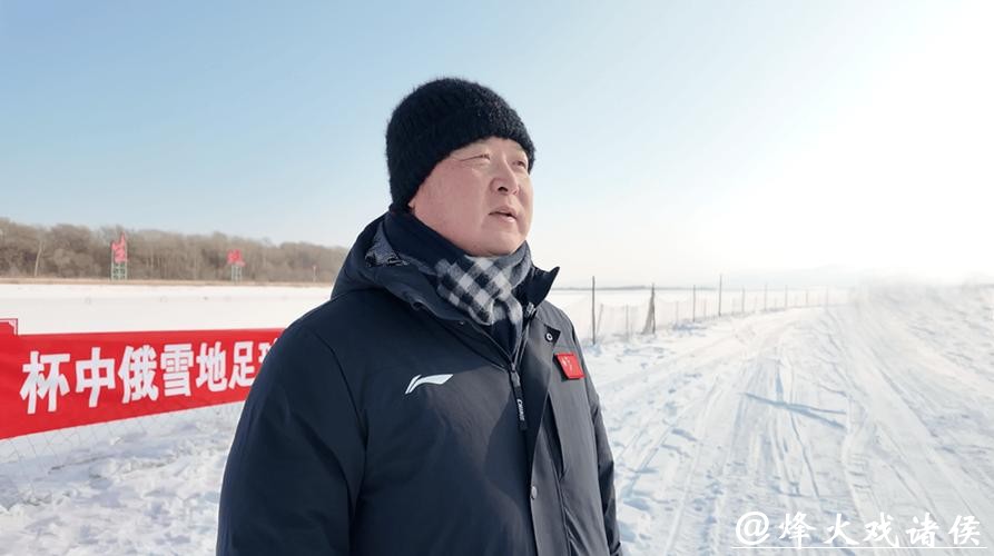 “蜜都”饶河:中俄球员界江竞技雪地足球 “蜜都”饶河:中俄球员界江竞技雪地足球
